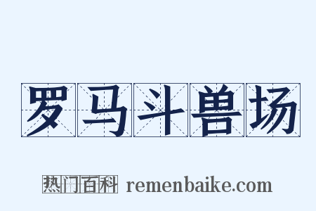 罗马斗兽场是什么意思的图片